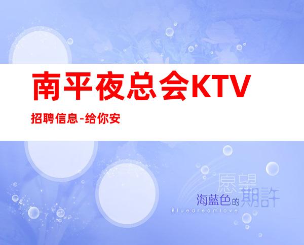 南平夜总会KTV招聘信息-给你安全感