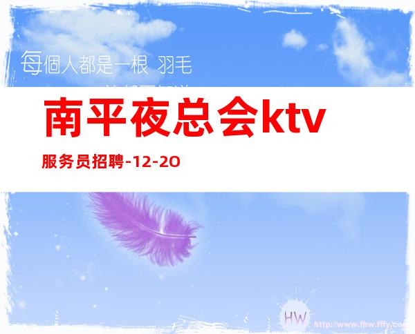 南平夜总会ktv服务员招聘-12-2O