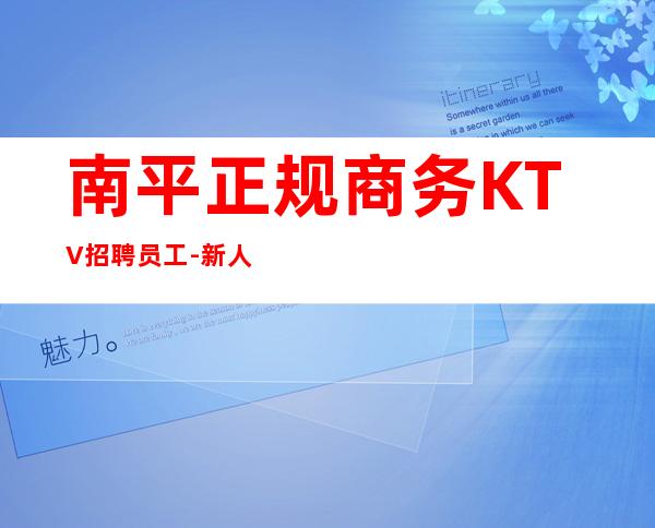 南平正规商务KTV招聘员工-新人亲自带