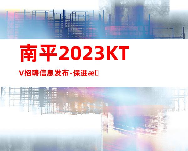 南平2023KTV招聘信息发布-保进房不收费