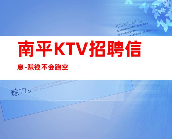 南平KTV招聘信息-赚钱不会跑空
