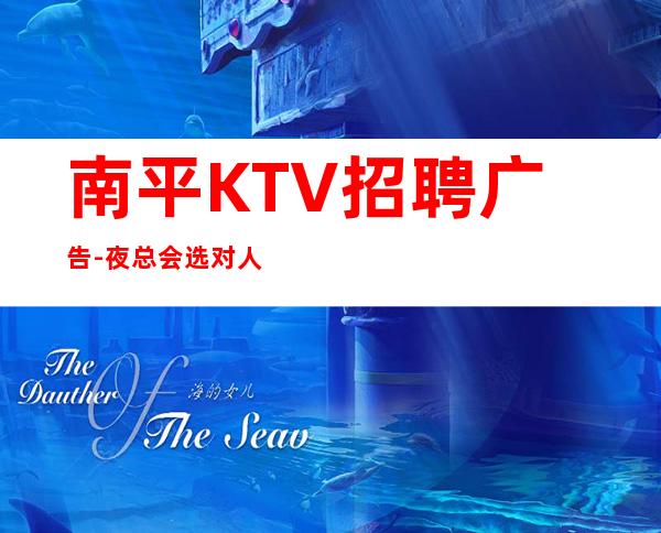 南平KTV招聘广告-夜总会选对人少走弯路