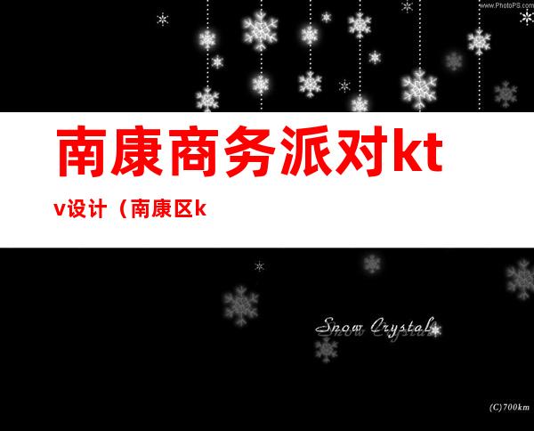 南康商务派对ktv设计(南康区ktv哪个好玩)