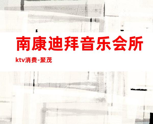 南康迪拜音乐会所ktv消费-聚茂声学隔音工程有哪些?