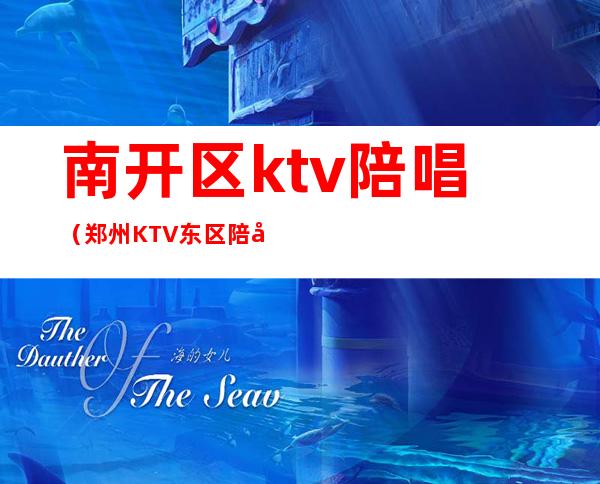 南开区ktv陪唱（郑州KTV东区陪唱的）
