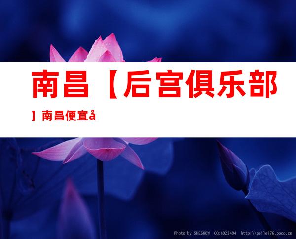 南昌【后宫俱乐部】南昌 便宜实惠的酒吧—预定包厢