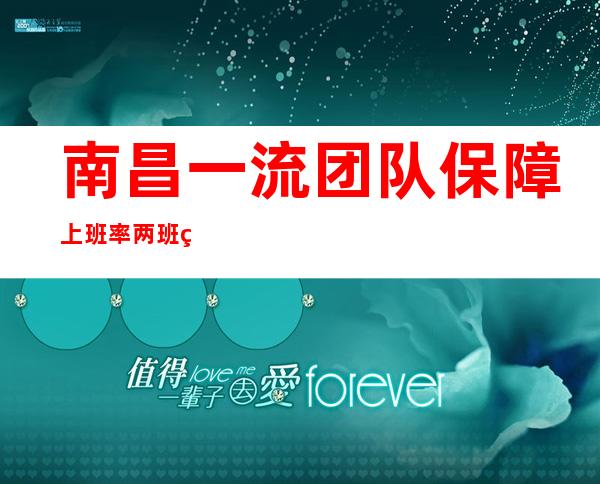 南昌一流团队保障上班率两班率高,在夜场一年治好了我的精神内耗