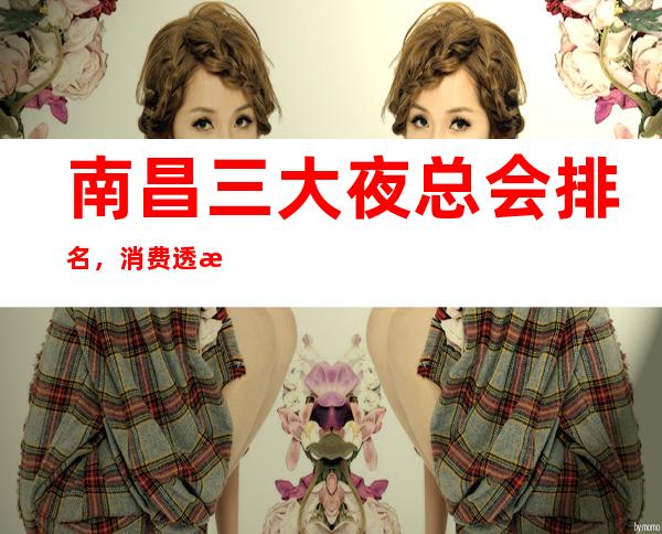 南昌三大夜总会排名,消费透明,装修豪华 – 南昌进贤商务KTV