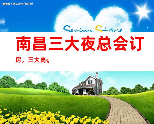 南昌三大夜总会订房,三大高端夜总会预定 – 南昌青云谱商务KTV