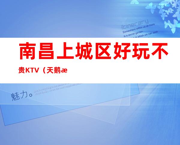 南昌上城区好玩不贵KTV(天鹅湖夜总会)性价比高 – 南昌青山湖商务KTV