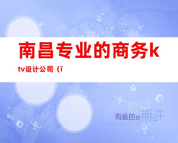 南昌专业的商务ktv设计公司（）