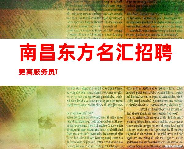 南昌东方名汇招聘更高服务员（  免票）
