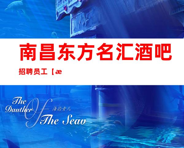 南昌东方名汇酒吧招聘员工【急起直追兴高采烈】