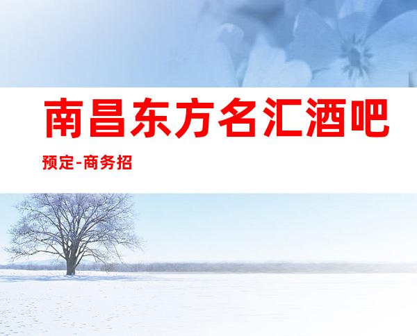 南昌东方名汇酒吧预定-商务招待