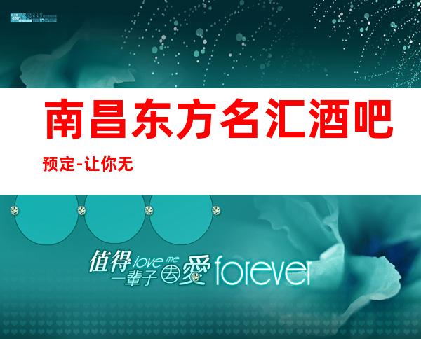 南昌东方名汇酒吧预定-让你无可挑剔