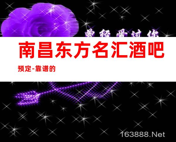 南昌东方名汇酒吧预定-靠谱的酒吧