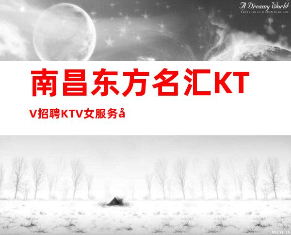 南昌东方名汇KTV招聘KTV女服务员,不需打卡日常两班