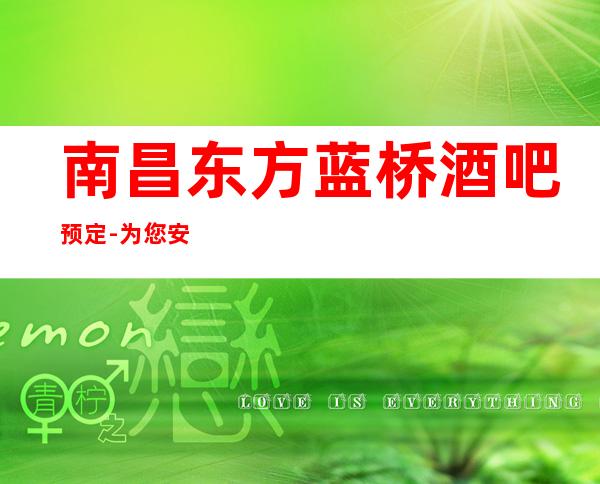 南昌东方蓝桥酒吧预定-为您安排