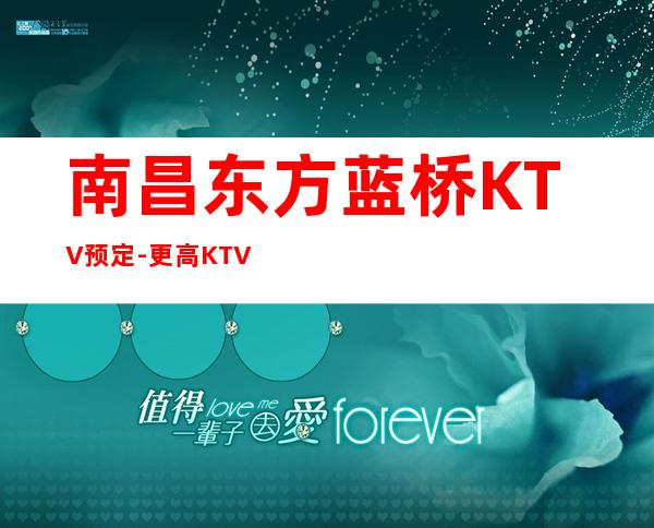 南昌东方蓝桥KTV预定-更高KTV