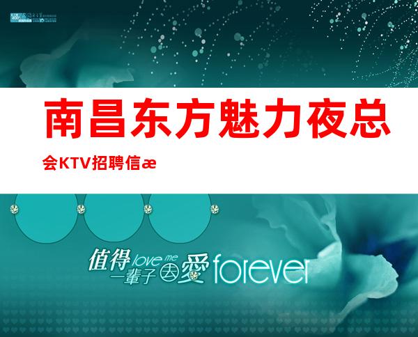 南昌东方魅力夜总会KTV招聘信息-一无所有该努力