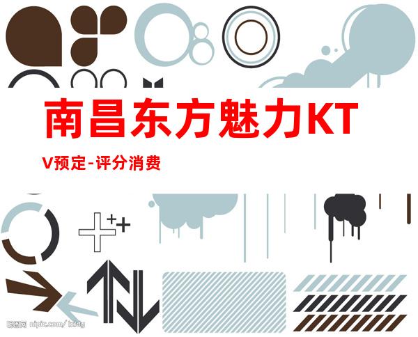 南昌东方魅力KTV预定-评分消费