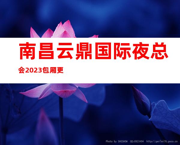 南昌云鼎国际夜总会2023包厢更真实报价