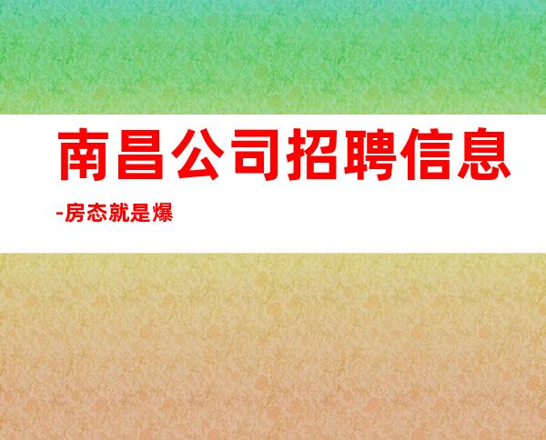南昌公司招聘信息-房态就是爆满