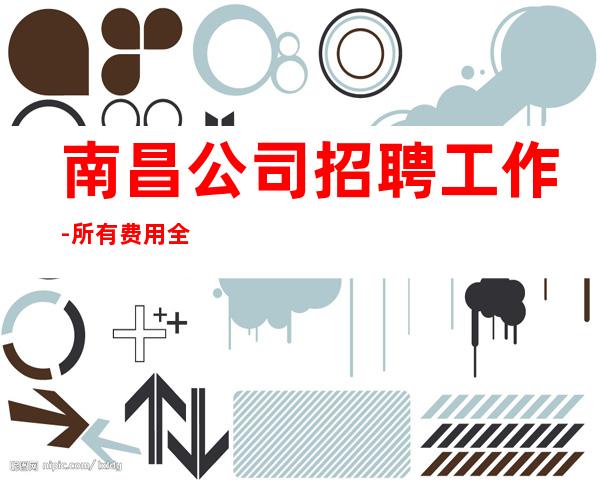 南昌公司招聘工作-所有费用全免
