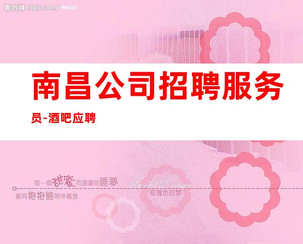 南昌公司招聘服务员-酒吧应聘查看