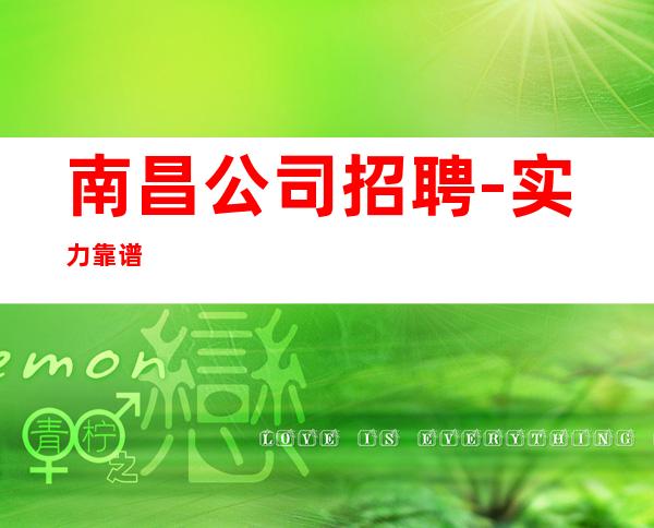 南昌公司招聘-实力靠谱