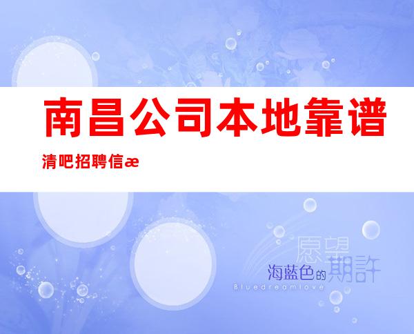 南昌公司本地靠谱清吧招聘信息商务静吧
