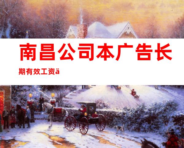 南昌公司本广告长期有效工资不押账