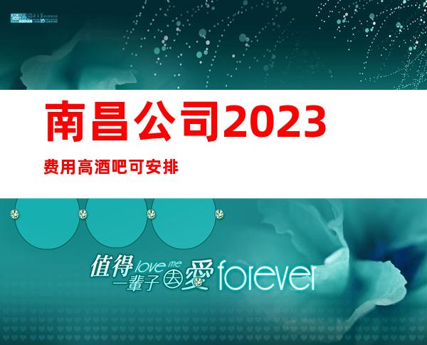 南昌公司2023费用高酒吧可安排合住