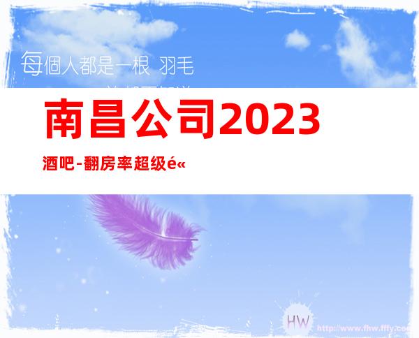 南昌公司2023酒吧-翻房率超级高