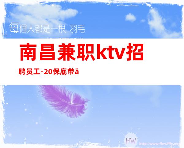 南昌兼职ktv招聘员工-20保底带你