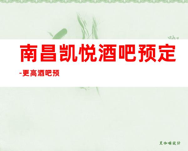 南昌凯悦酒吧预定-更高酒吧预定