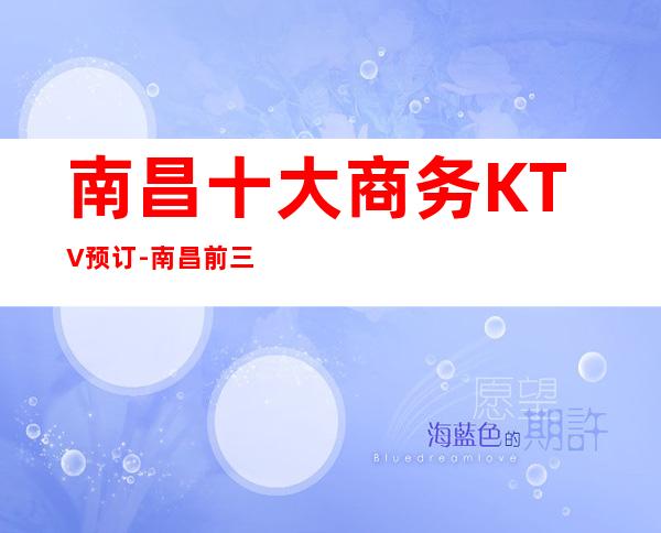 南昌十大商务KTV预订-南昌前三大夜总会订房