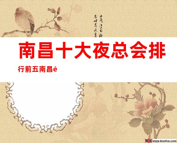 南昌十大夜总会排行前五南昌龙殿星都夜总会一览表