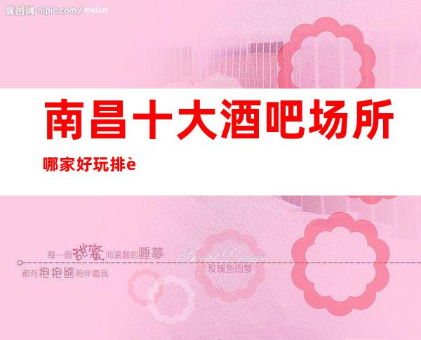 南昌十大酒吧场所哪家好玩排行高消费一览表