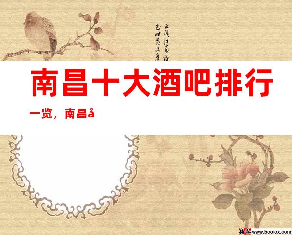 南昌十大酒吧排行一览,南昌哪家酒吧档次高好耍
