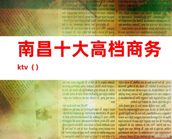 南昌十大高档商务ktv()