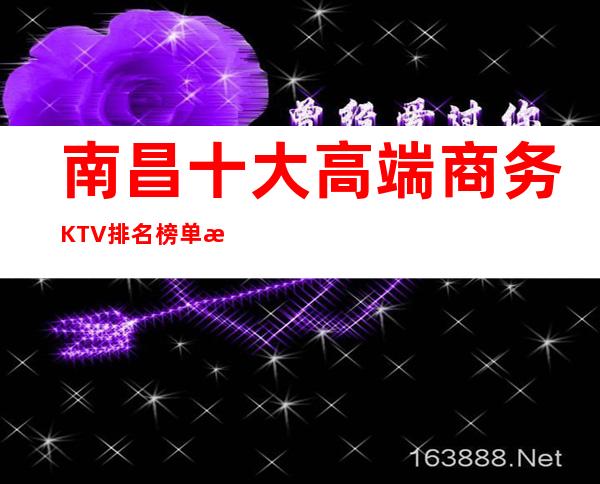 南昌十大高端商务KTV排名榜单新发布,南昌热门KTV