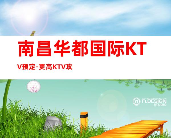 南昌华都国际KTV预定-更高KTV攻略消费