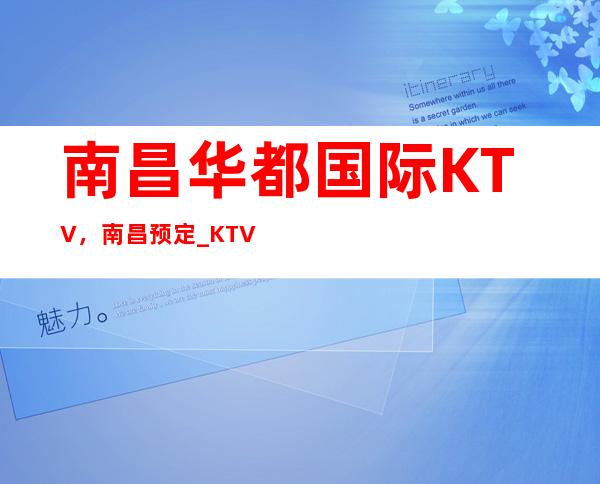 南昌华都国际KTV,南昌预定_KTV