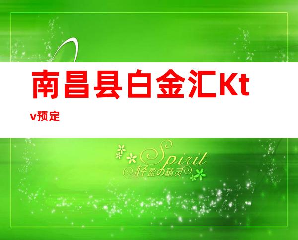 南昌县白金汇Ktv预定