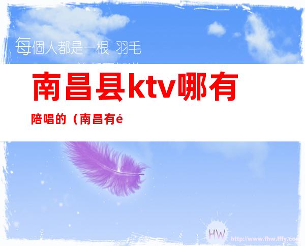 南昌县ktv哪有陪唱的(南昌有陪唱妹子的KTV)