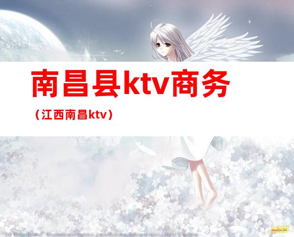 南昌县ktv商务(江西南昌ktv)