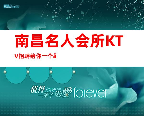 南昌名人会所KTV招聘给你一个开心上班赚的环境