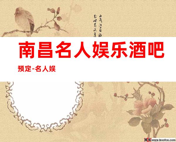 南昌名人娱乐酒吧预定-名人娱乐欢迎您