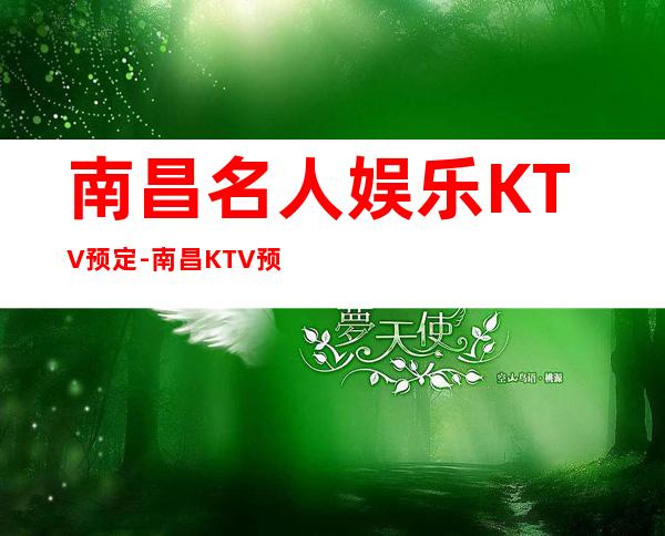 南昌名人娱乐KTV预定-南昌KTV预定消费